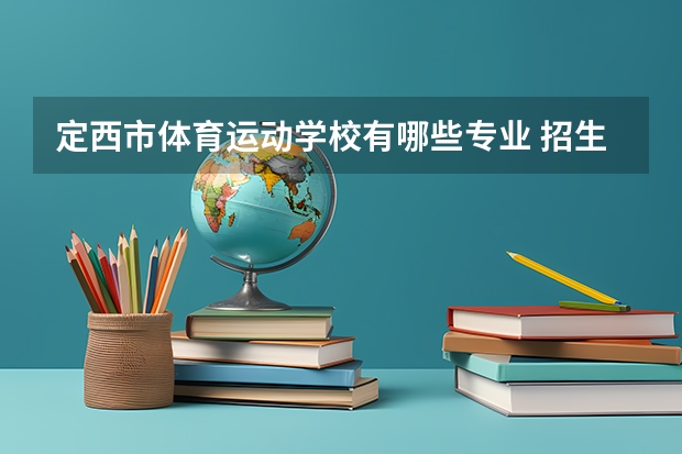 定西市体育运动学校有哪些专业 招生人数多吗