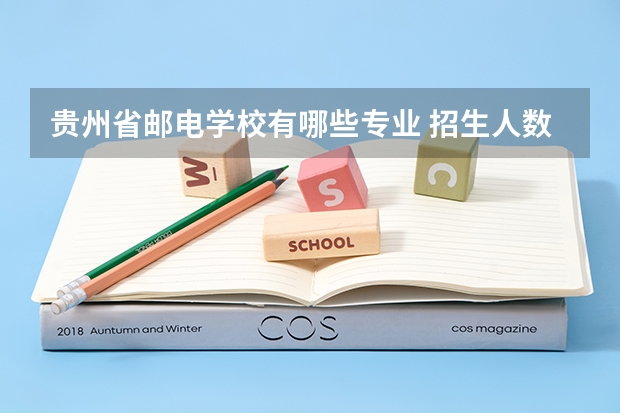 贵州省邮电学校有哪些专业 招生人数多吗