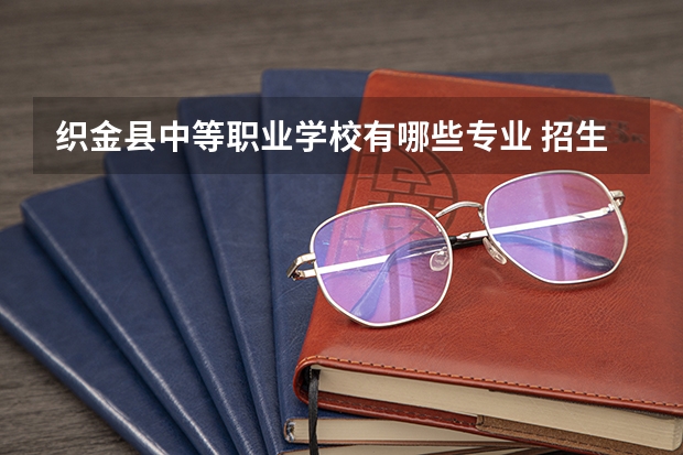 织金县中等职业学校有哪些专业 招生人数多吗