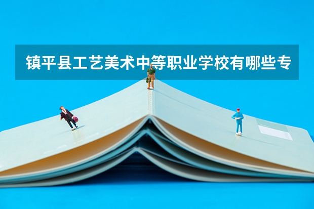 镇平县工艺美术中等职业学校有哪些专业 招生人数多吗