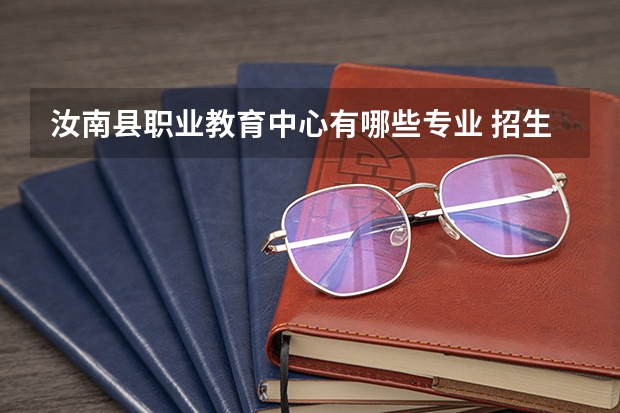 汝南县职业教育中心有哪些专业 招生人数多吗
