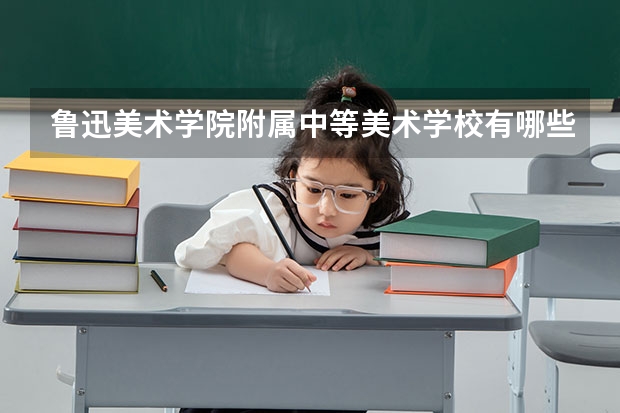鲁迅美术学院附属中等美术学校有哪些专业 招生人数多吗