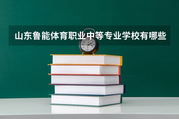 山东鲁能体育职业中等专业学校有哪些专业 招生人数多吗