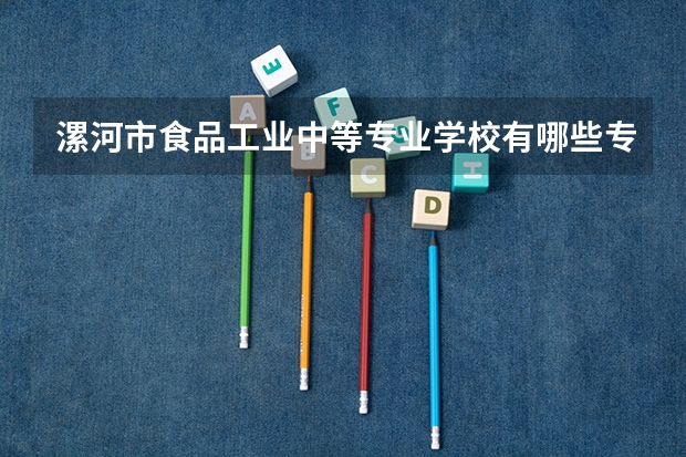 漯河市食品工业中等专业学校有哪些专业 招生人数多吗