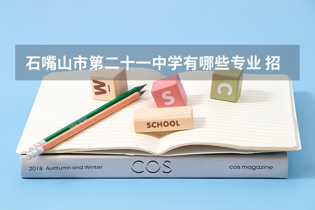 石嘴山市第二十一中学有哪些专业 招生人数多吗