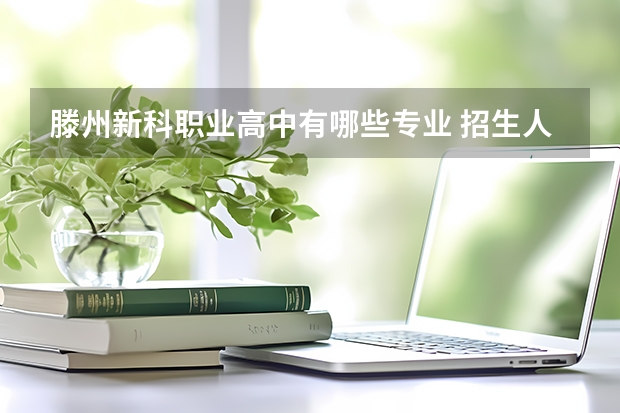 滕州新科职业高中有哪些专业 招生人数多吗