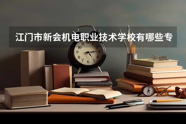 江门市新会机电职业技术学校有哪些专业 招生人数多吗