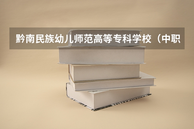 黔南民族幼儿师范高等专科学校（中职部）有哪些专业 招生人数多吗