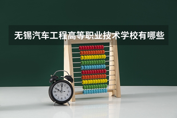 无锡汽车工程高等职业技术学校有哪些专业 招生人数多吗