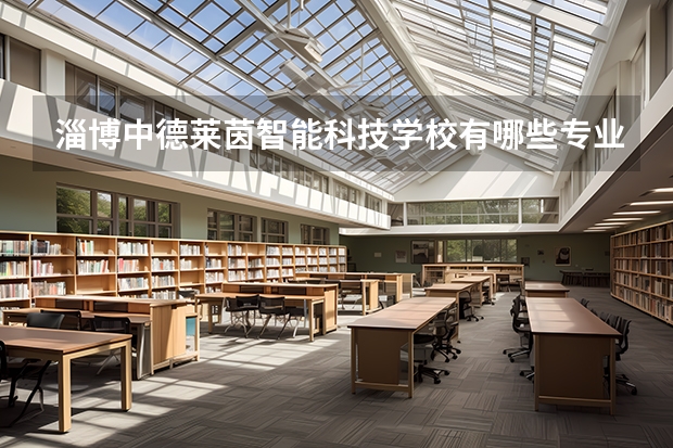 淄博中德莱茵智能科技学校有哪些专业 招生人数多吗