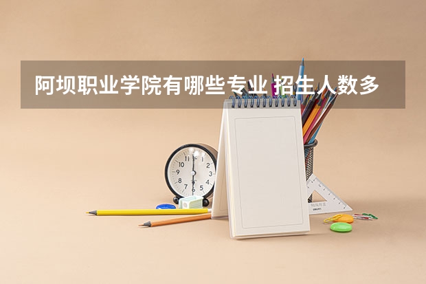 阿坝职业学院有哪些专业 招生人数多吗