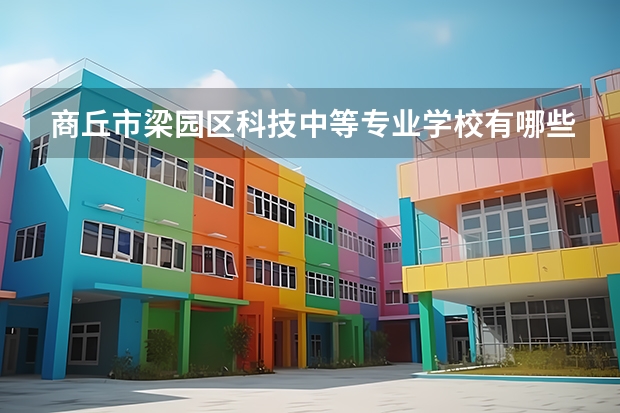 商丘市梁园区科技中等专业学校有哪些专业 招生人数多吗
