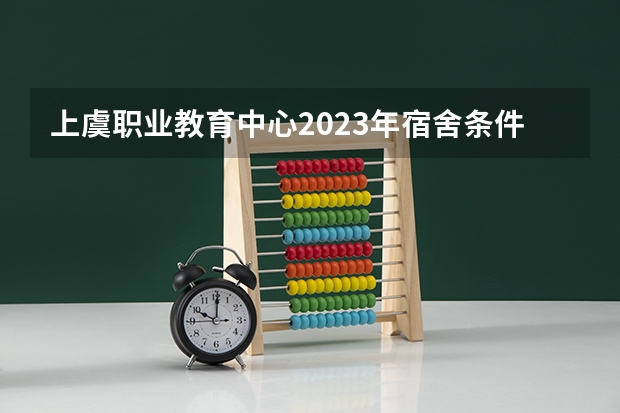 上虞职业教育中心2023年宿舍条件