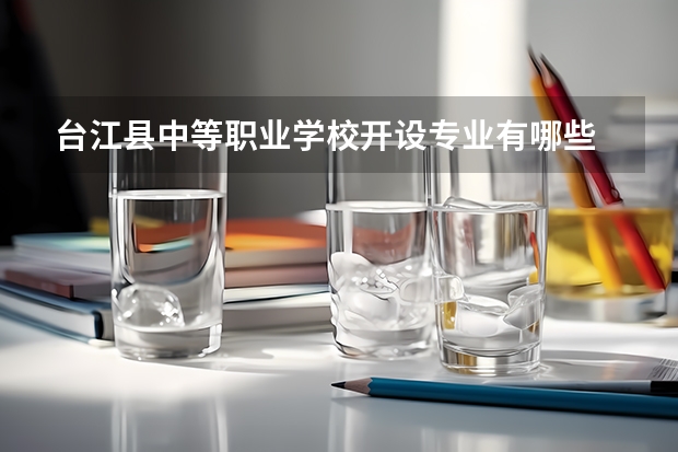 台江县中等职业学校开设专业有哪些 每个专业招多少人