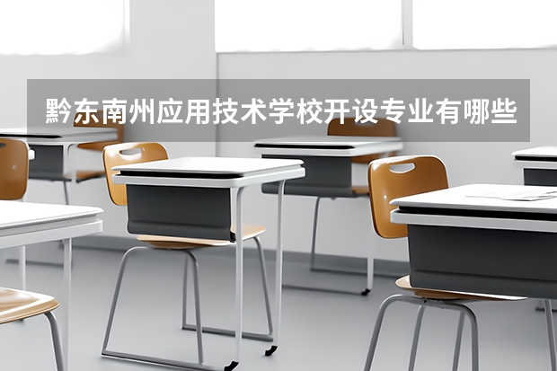 黔东南州应用技术学校开设专业有哪些 每个专业招多少人