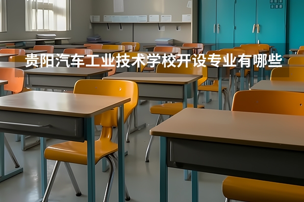 贵阳汽车工业技术学校开设专业有哪些 每个专业招多少人