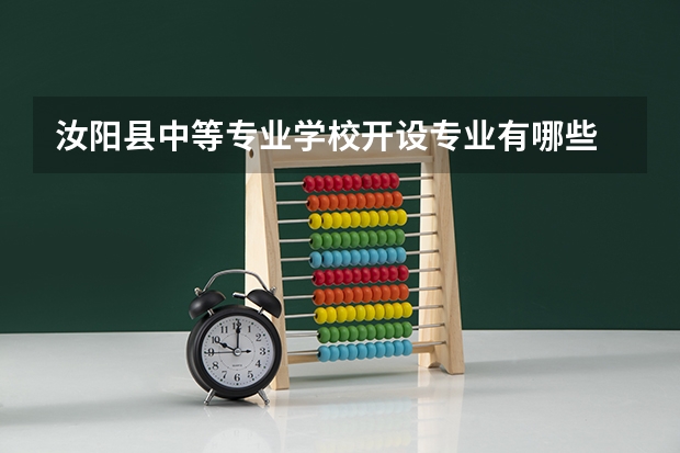 汝阳县中等专业学校开设专业有哪些 每个专业招多少人