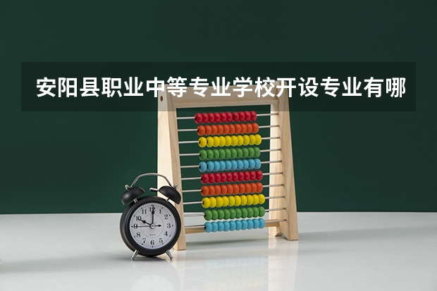 安阳县职业中等专业学校开设专业有哪些 每个专业招多少人