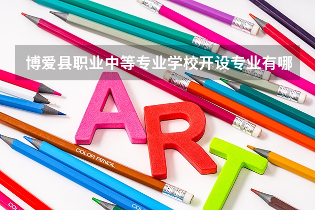 博爱县职业中等专业学校开设专业有哪些 每个专业招多少人