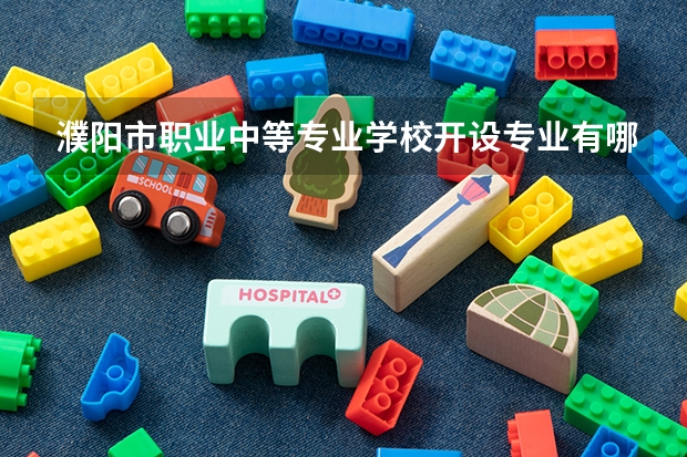 濮阳市职业中等专业学校开设专业有哪些 每个专业招多少人