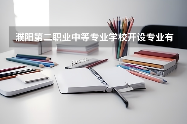 濮阳第二职业中等专业学校开设专业有哪些 每个专业招多少人