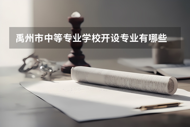 禹州市中等专业学校开设专业有哪些 每个专业招多少人