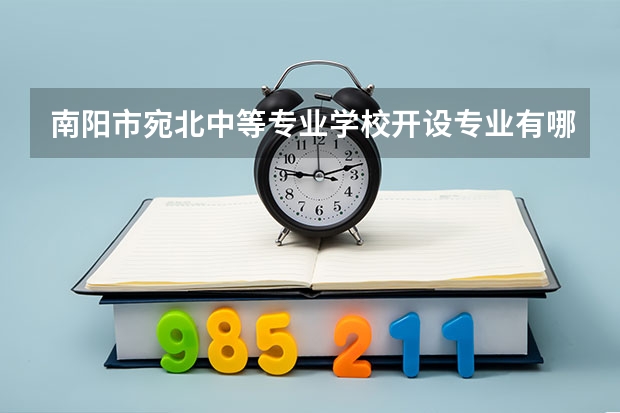 南阳市宛北中等专业学校开设专业有哪些 每个专业招多少人