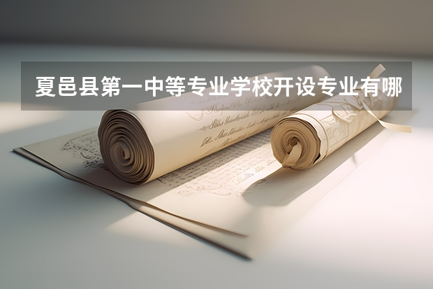 夏邑县第一中等专业学校开设专业有哪些 每个专业招多少人