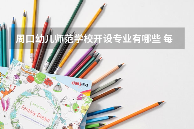 周口幼儿师范学校开设专业有哪些 每个专业招多少人