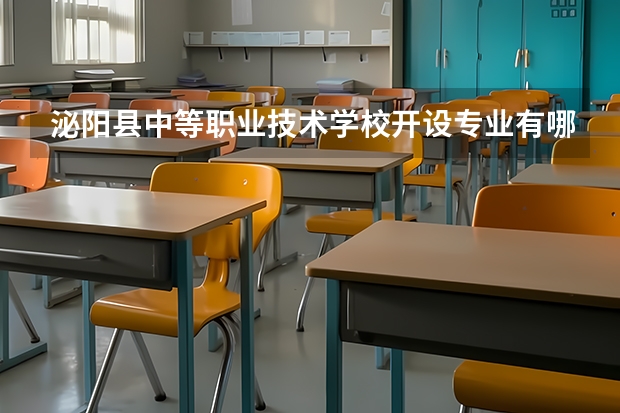 泌阳县中等职业技术学校开设专业有哪些 每个专业招多少人
