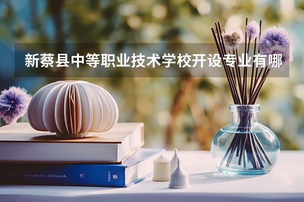 新蔡县中等职业技术学校开设专业有哪些 每个专业招多少人