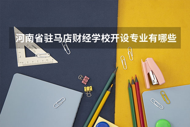 河南省驻马店财经学校开设专业有哪些 每个专业招多少人