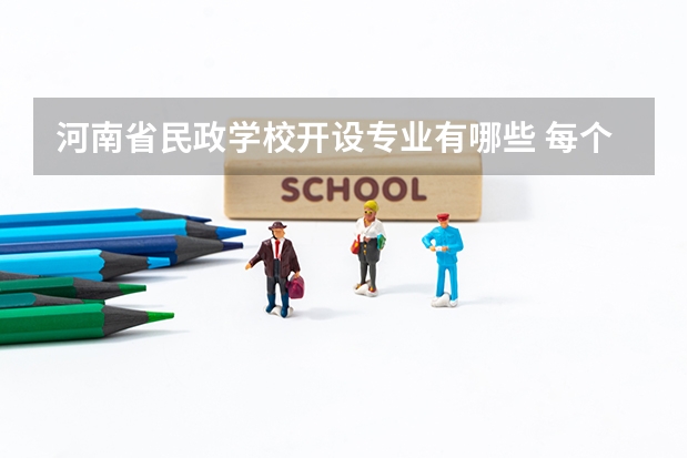 河南省民政学校开设专业有哪些 每个专业招多少人