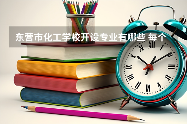 东营市化工学校开设专业有哪些 每个专业招多少人