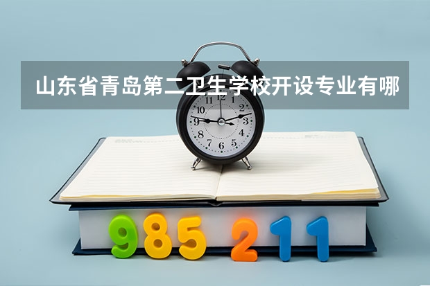 山东省青岛第二卫生学校开设专业有哪些 每个专业招多少人