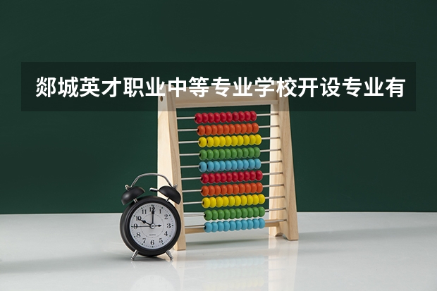 郯城英才职业中等专业学校开设专业有哪些 每个专业招多少人