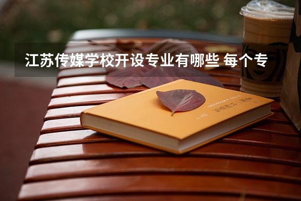 江苏传媒学校开设专业有哪些 每个专业招多少人