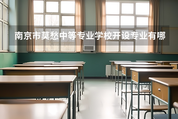 南京市莫愁中等专业学校开设专业有哪些 每个专业招多少人