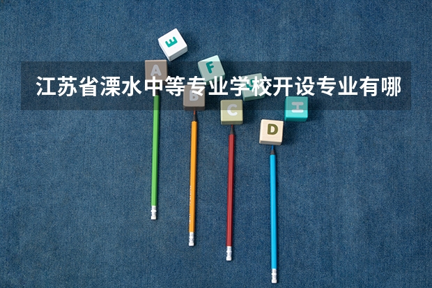 江苏省溧水中等专业学校开设专业有哪些 每个专业招多少人