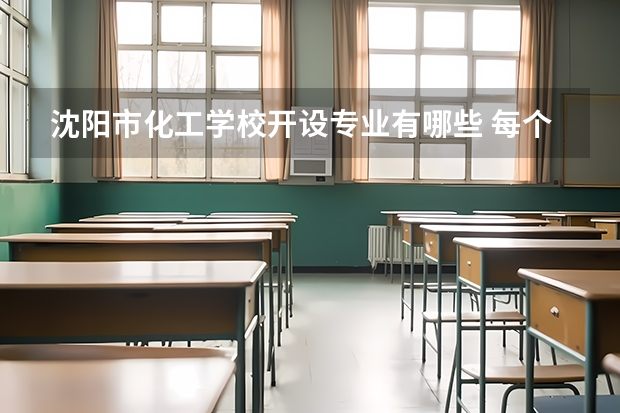 沈阳市化工学校开设专业有哪些 每个专业招多少人