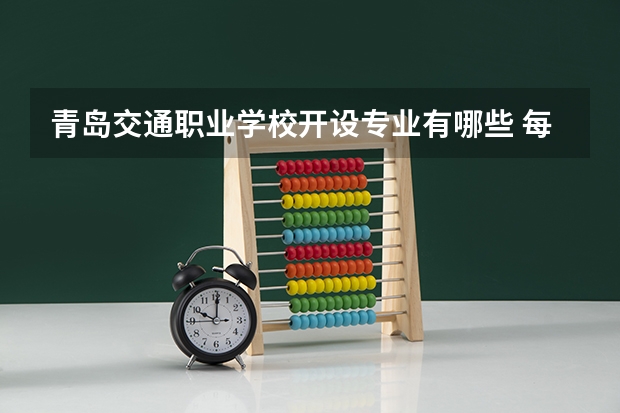 青岛交通职业学校开设专业有哪些 每个专业招多少人