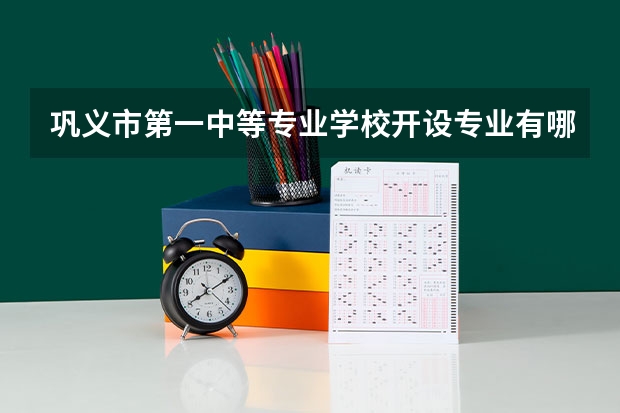 巩义市第一中等专业学校开设专业有哪些 每个专业招多少人