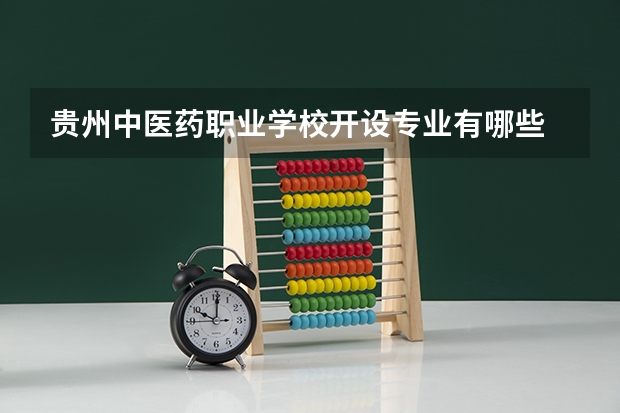 贵州中医药职业学校开设专业有哪些 每个专业招多少人