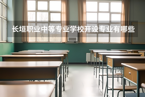 长垣职业中等专业学校开设专业有哪些 每个专业招多少人