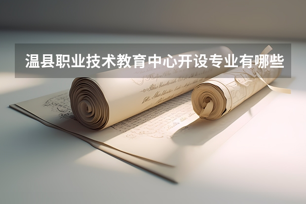 温县职业技术教育中心开设专业有哪些 每个专业招多少人
