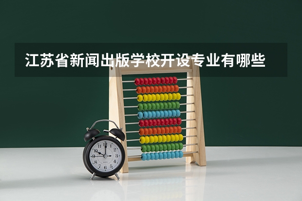江苏省新闻出版学校开设专业有哪些 每个专业招多少人