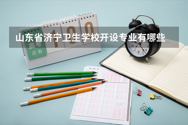 山东省济宁卫生学校开设专业有哪些 每个专业招多少人