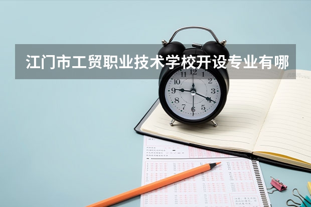 江门市工贸职业技术学校开设专业有哪些 每个专业招多少人