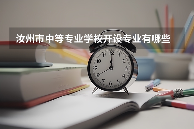 汝州市中等专业学校开设专业有哪些 每个专业招多少人