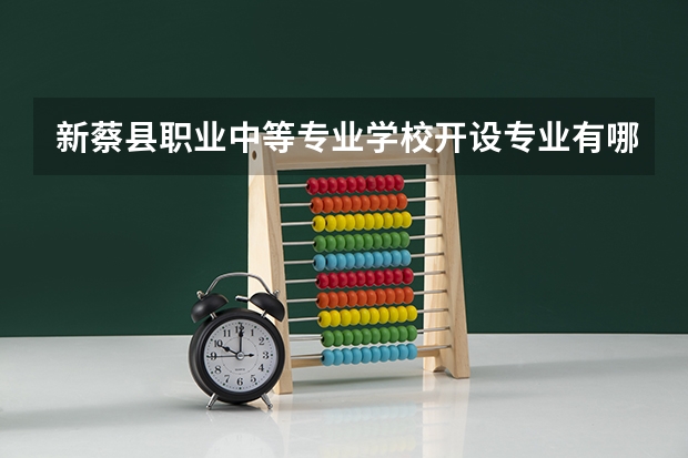 新蔡县职业中等专业学校开设专业有哪些 每个专业招多少人